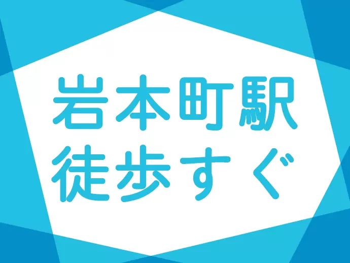 岩本町駅から徒歩すぐ！雨にも濡れない立地が自慢です♪
