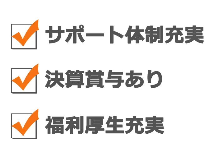 働きやすい環境づくりに注力している当社。腰を据えて長期的に活躍したい方にオススメ！