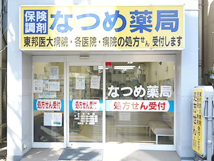 有限会社はないち　なつめ薬局