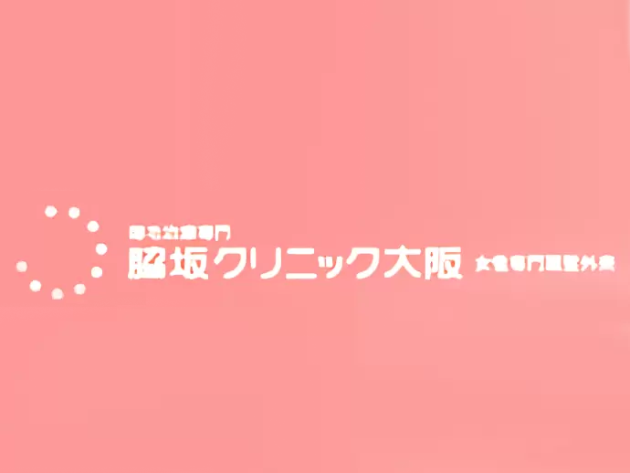 医療法人翠奏会 脇坂クリニック大阪