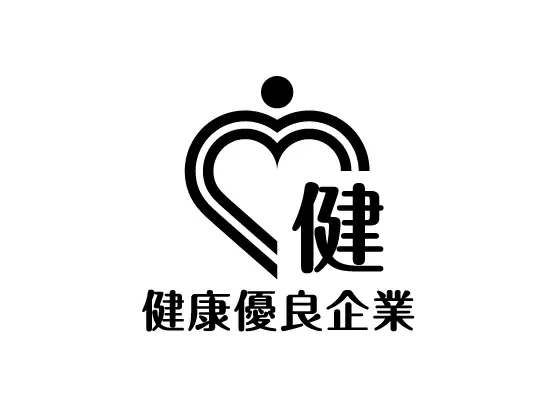 健康優良企業に認定！ワークライフバランスを保ちながら働くことができます。