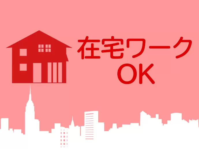 インターネット環境さえあれば、オフィスに出社する必要はありません。