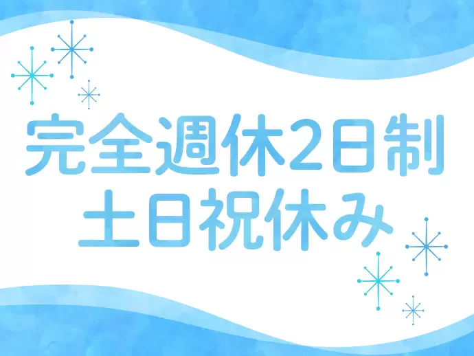 年間休日は120日以上！プライベートも充実できます。