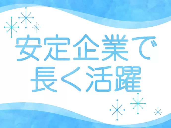 女性社員活躍中！長く活躍し続けられる環境です。