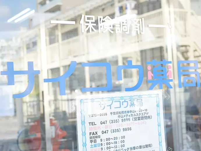 40年以上地域に密着してきた「街のくすり屋」