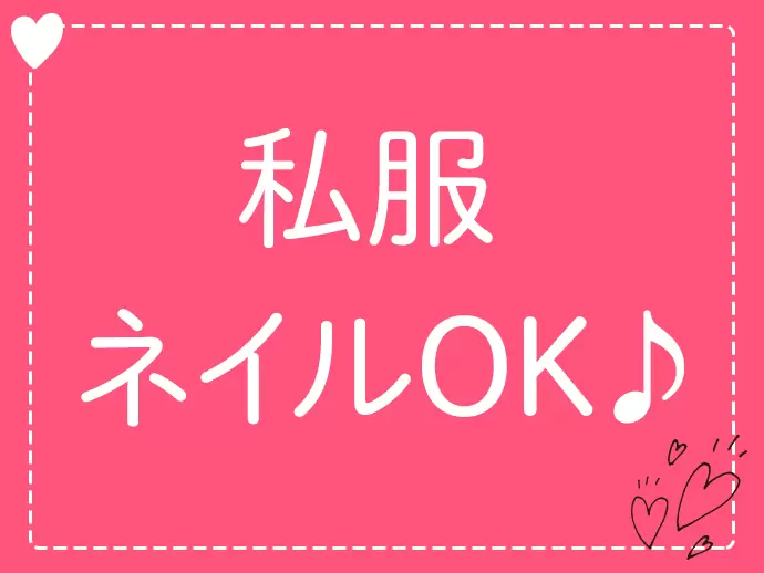 オシャレを楽しみながらお仕事ができます♪