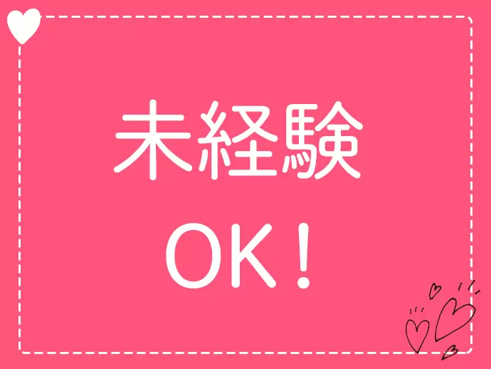 イチからしっかり教えるので安心してくださいね。