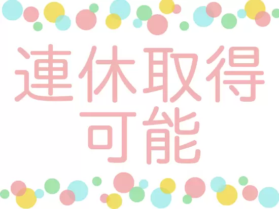 夏季休暇や冬季休暇はもちろん、有給休暇を使用して連休を取ることも可能です！