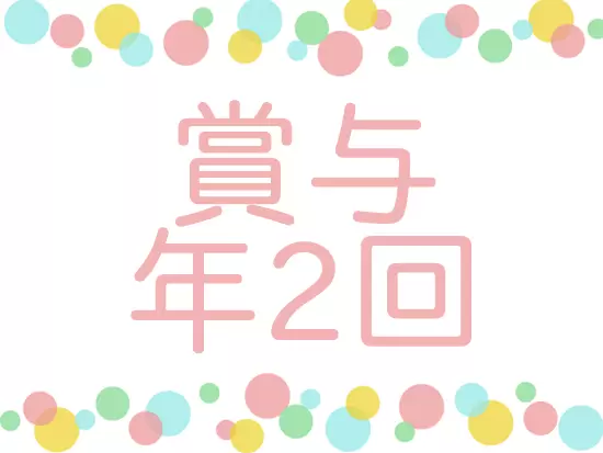 月給22万円～に加え、賞与年2回（7・12月）をしっかり支給するので収入も安定的です！