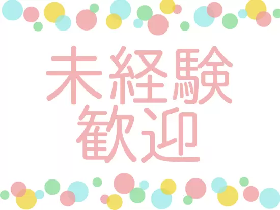 事務としての経験がない方も大歓迎♪安定基盤のある当社で事務デビューをしませんか☆