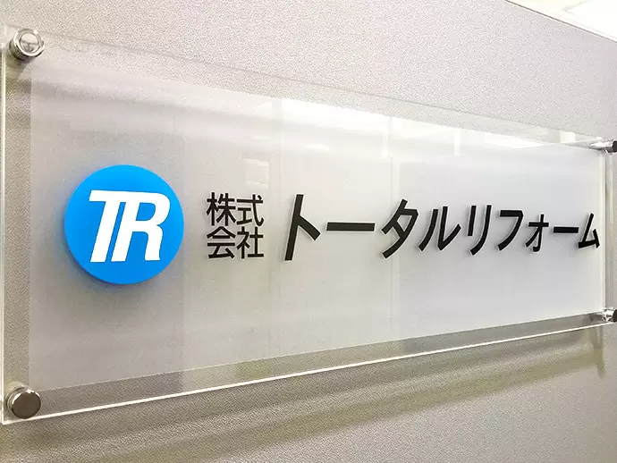 株式会社 トータルリフォーム