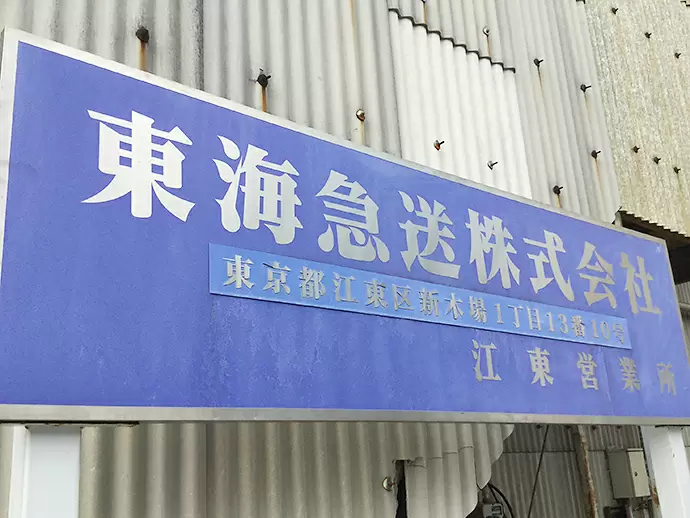 東海急送株式会社