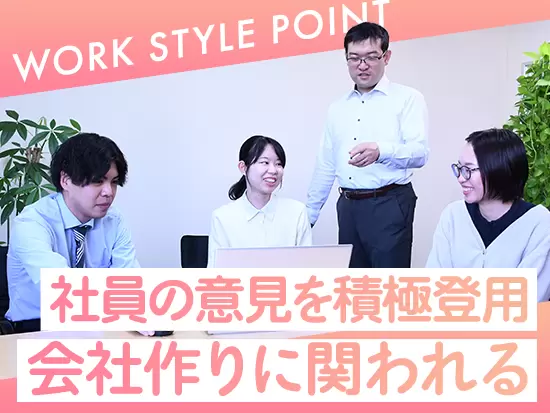 スタッフの成長を促進できる会社でありたいので、積極的に社員の意見・アイディアを取り入れます。