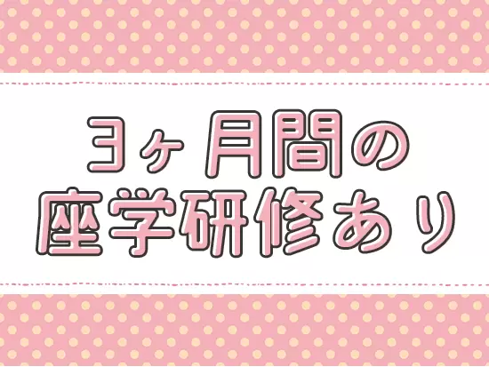ビジネスマナーからお金の基礎知識まで、3ヶ月の座学研修を通じて学べます。