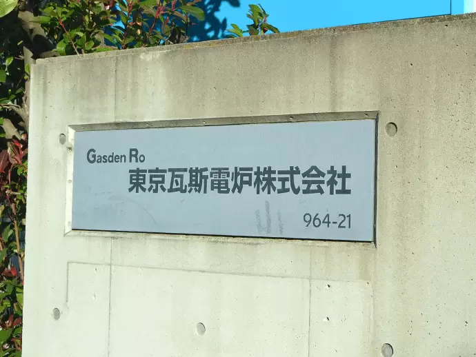 東京瓦斯電炉株式会社
