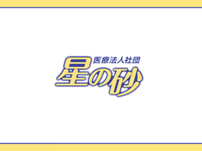 医療法人社団星の砂
