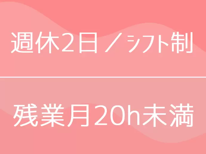 プライベートもしっかりと充実させられる働きやすさを整えています。