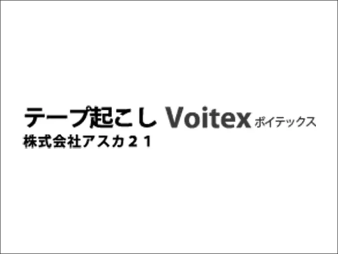 ニッチな分野「テープ起こし」で急成長しています