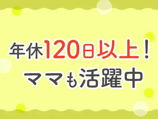 女性管理職も多数在籍中！ライフイベントを経ても長く働ける環境が整っています！