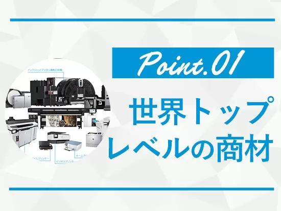 日本の印刷業界に新たなビジネスチャンスを生み出してきた当社だからこそ、様々な製品に携われます。