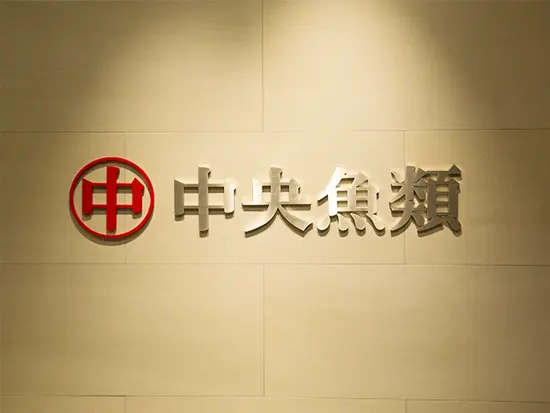 創業から70年以上、水産物卸業界を支えてきた安定企業〇゜○