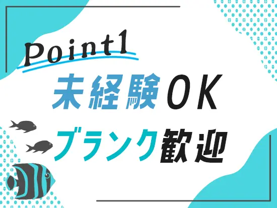 仕事のやり方は入社後に丁寧にレクチャーしますので安心してご応募ください！