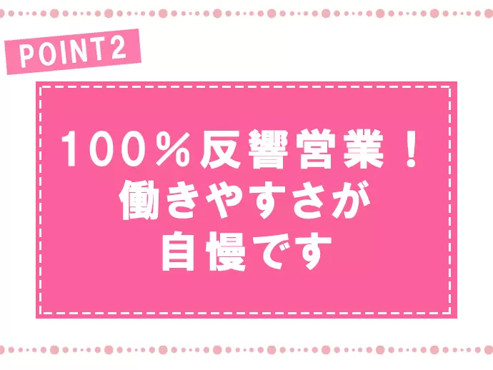 お問い合わせいただいたお客さまへの営業（＝反響営業）なので働きやすい環境です。