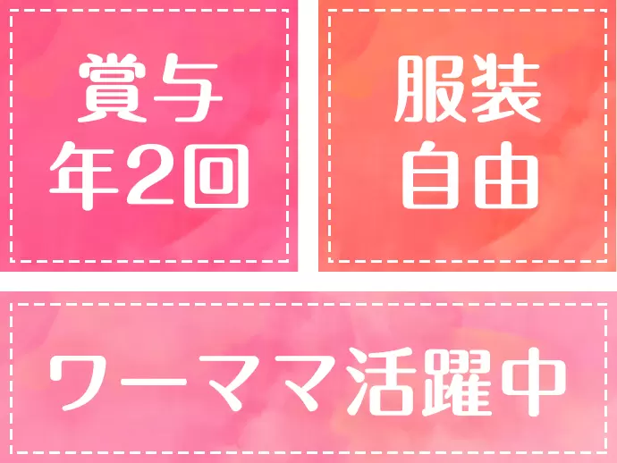 働きやすい環境で、20～40代と幅広い世代の女性が活躍中です♪