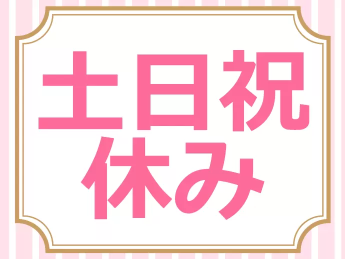 オンオフのメリハリはしっかりと！プライベートも充実させられます。