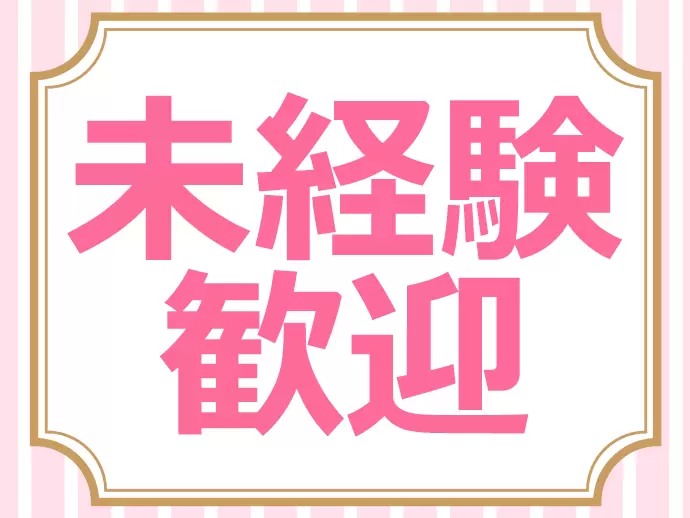 スキルや知識がなくてもOK！カンタンなお仕事が中心のため、未経験の方でも安心してご応募ください♪