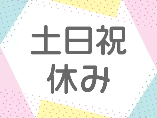 年間休日は125日以上と多め☆オンとオフ、メリハリをつけて働けます！