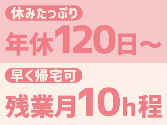 プライベートとのメリハリがついているため、仕事に集中できる環境です。