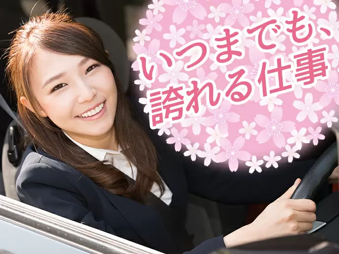 ＜抜群の知名度でお客さまの信頼度が違う！サービス業界で働くなら日本交通グループ！