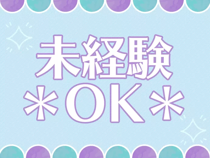 カンタンなお仕事なので、未経験でも安心です♪