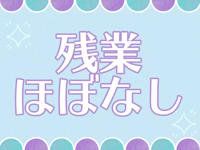 オンオフのメリハリをつけ、プライベートも充実させられます♪