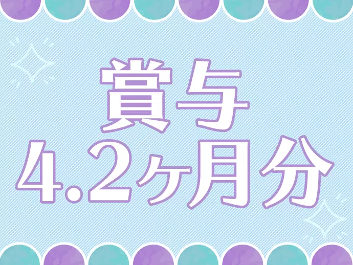 賞与年2回あり（昨年度実績は4.2ヶ月分！）♪(※正社員のみ)