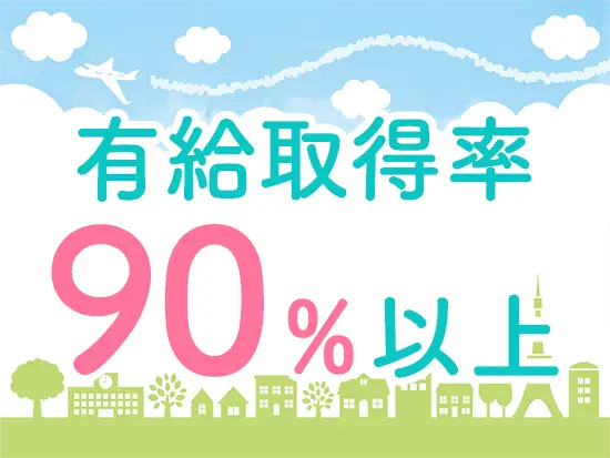 希望した日にお休みを取得しやすいため、プライベートを大切にできます！