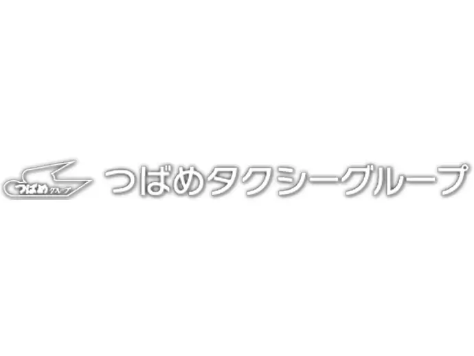 つばめタクシーグループ合同募集【中央交通(株)・ライオン交通(株)・伸和交通(株)】