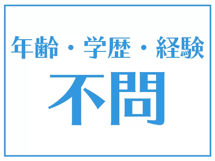 どんな方でもお気軽にご応募してください！