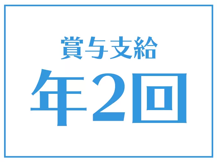 安心の賞与支給。長く働ける環境が整っています。