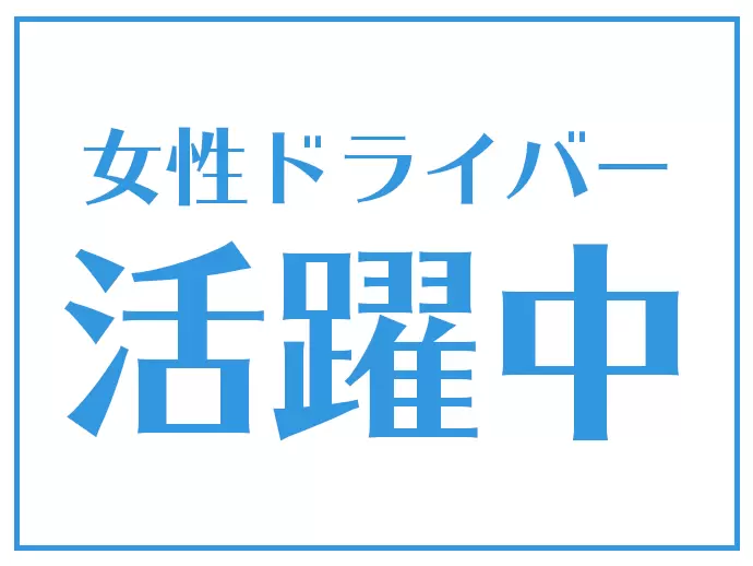 女性のドライバーが増えつつある当グループ。あなたのチャレンジもお待ちしています。