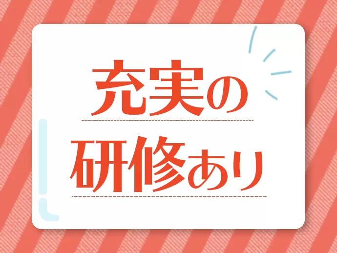 入社後2ヶ月間の研修では、実際にお客様へアプローチしながらフレキシブルな対応ができるようになります！
