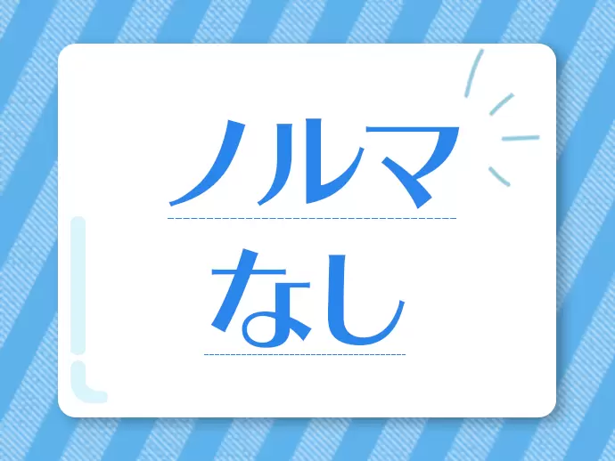お客様対応に集中するため、ノルマはなし！要望・お悩みを汲み取って、ニーズにあった提案をしてください！