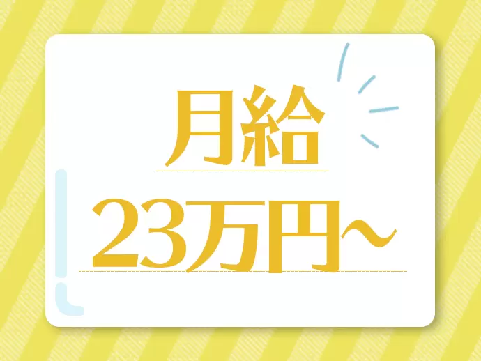 それだけではなく、諸手当や賞与年2回など、様々な待遇で安定した収入を実現することが可能です♪