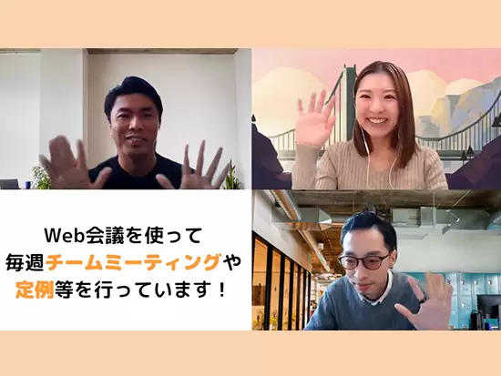 在宅勤務率が高い当社ですが、Web会議をフル活用し、コミュニケーションを取っています