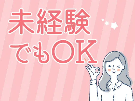 社員同士でコミュニケーションも取りやすい環境☆未経験の方も安心してスタートできますよ！