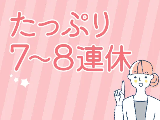 毎年長期休暇あり♪福利厚生も整えています。神奈川で働きたい方はぜひご応募ください！