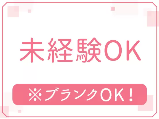 未経験からでも心配いりません♪先輩がしっかり仕事をお教えしていきます。