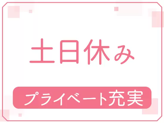 残業ほぼなし◎家庭や趣味との両立もOKです♪