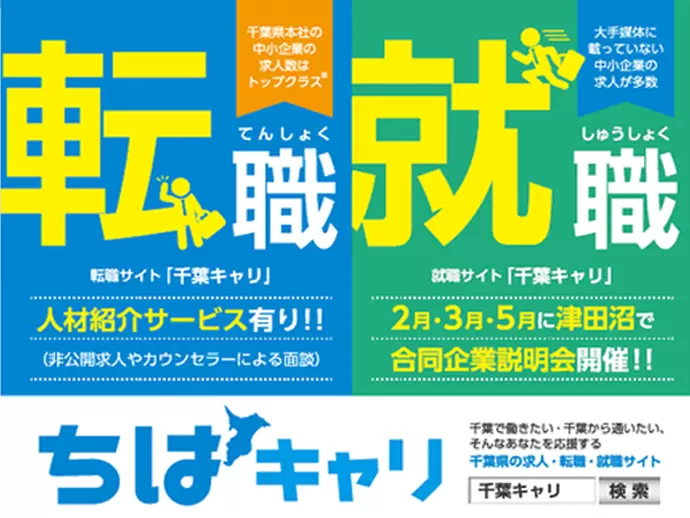 自社Webサイト「千葉キャリ」は千葉に特化した求人媒体。地元中小企業の成長をサポートしていきましょう！